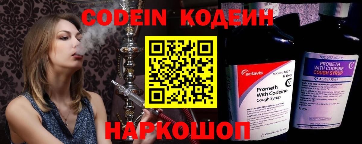 Codein Purple Drank  Вход с VPN  Елизово  Codein напиток Lean (лин) 